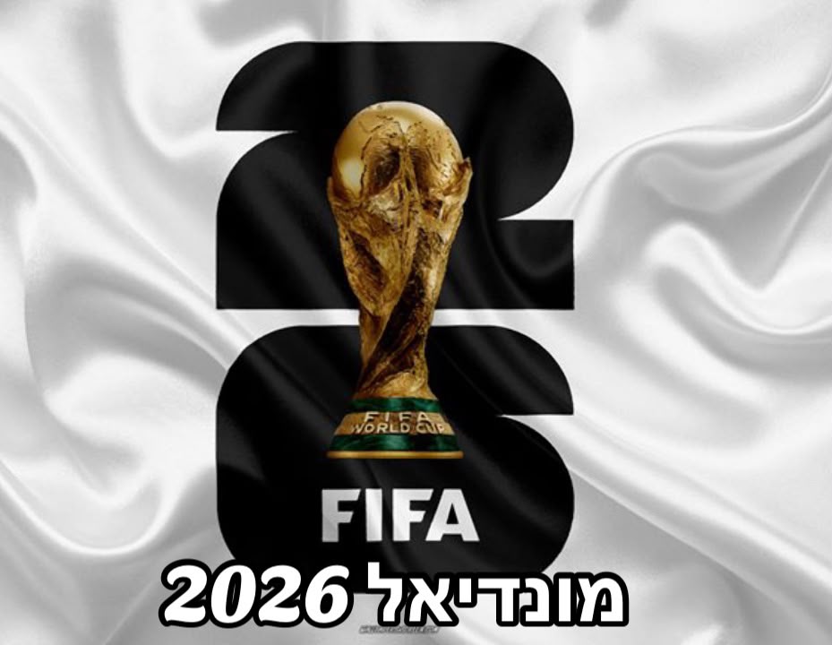 מונדיאל 2026