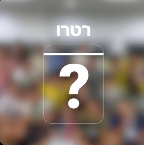 מיסטרי בוקס רטרו + שם ומספר